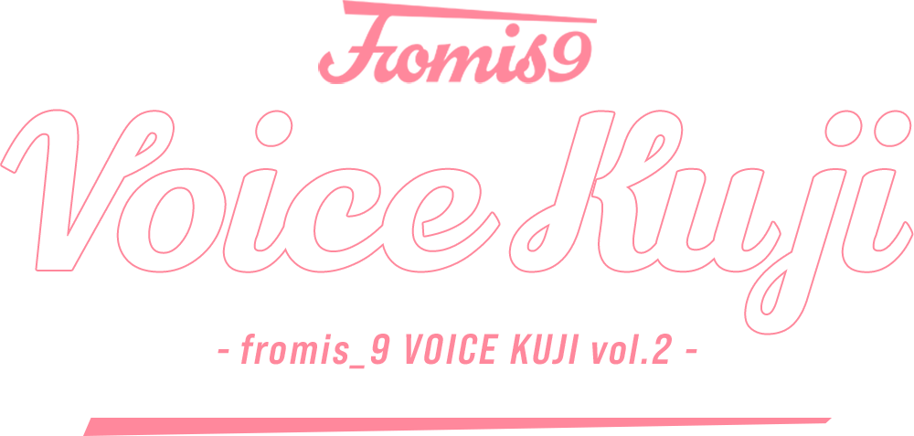 FC会員限定 VOICE kuji vol2