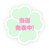 当選発表中!