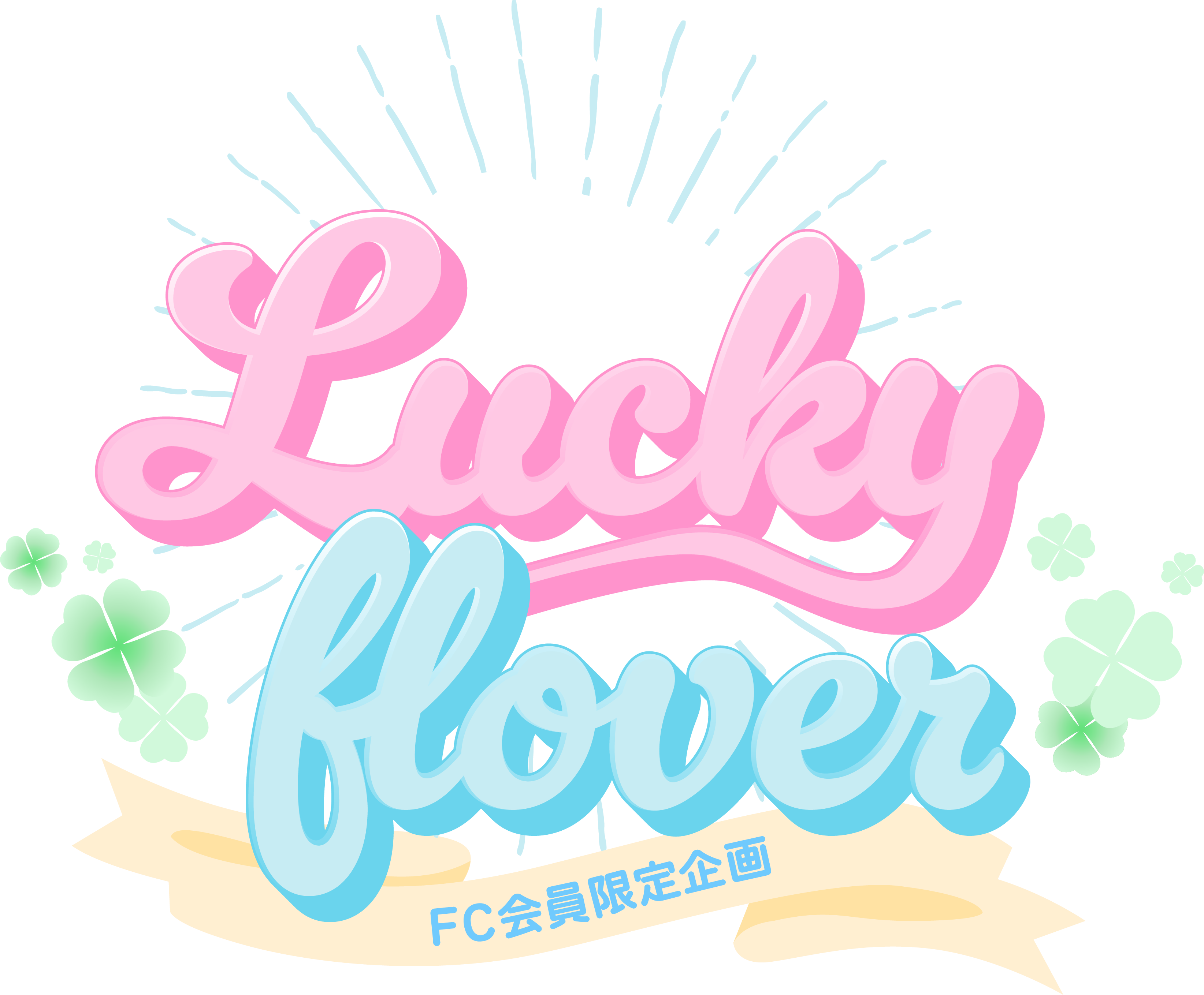 Lucky flover|FC会員限定企画